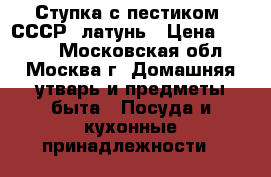 Ступка с пестиком. СССР, латунь › Цена ­ 3 000 - Московская обл., Москва г. Домашняя утварь и предметы быта » Посуда и кухонные принадлежности   